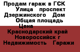 Продам гараж в ГСК 129 › Улица ­ проспект Дзержинского › Дом ­ 213/3 › Общая площадь ­ 30 › Цена ­ 1 400 000 - Краснодарский край, Новороссийск г. Недвижимость » Гаражи   